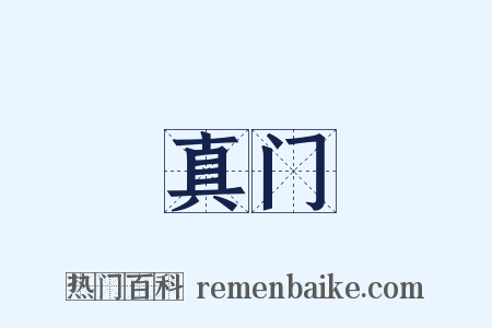 真门是什么意思的图片